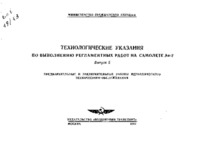 Technological instructions for performing routine maintenance on the aircraft An-2 - Part 5  Pre-and post-operation periodic maintenance