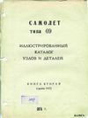 Type 69 plane - Illustrated catalog of details - Book 2 (groups 8-17)