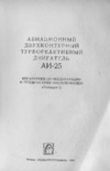 Авиационный двухконтурный турбореактивный двигатель АИ-25 - редакция 1