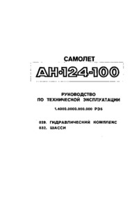 Самолёт Ан-124-100/Руководстово по технической эксплуатации/029. гидравлический комплекс/032. шасси