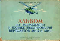 Альбом по эксплуатации и технике пилотирования Вертолет Ми-4 и Ми-1