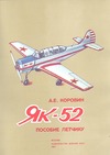 Yak 52 - Flight manual (in Russian)