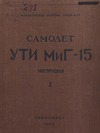 Самолет УТИ МиГ 15 Инструкциа Книга 1