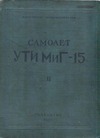 Самолет УТИ МиГ 15 Инструкциа Книга 2