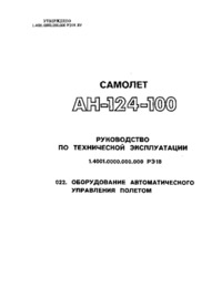 Самолёт Ан-124-100/Руководстово по технической эксплуатации/022. оборудование автоматического управления полетом