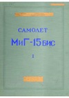 Самолет МиГ 15бис Техническое Книга 1