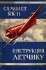 Yak-11 Flight Instructions
