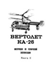 Helicopter Kamov Ka-26 - Instructions for technical exploitation - Book 2