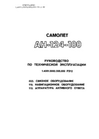 Самолёт Ан-124-100/Руководстово по технической эксплуатации/023. связное оборудование/110. навигационное оборудование