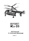 Helicopter Kamov Ka-26 - Instructions for technical exploitation - Book 1