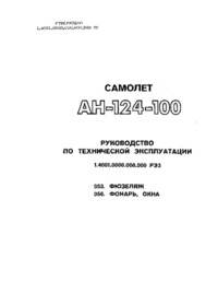 Самолёт Ан-124-100/Руководстово по технической эксплуатации/053. фюзеляж/056. фонарь, окна